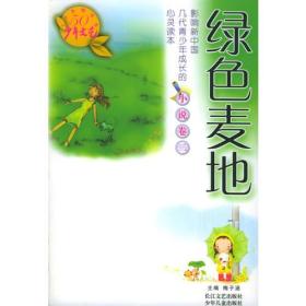 绿色麦地——《少年文艺》五十年精华本·小说卷二