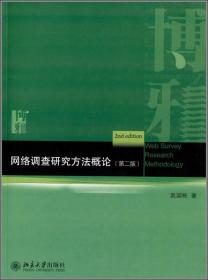 网络调查研究方法概论（第二版）