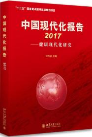 中国现代化报告.2017 社会科学总论、学术 何传启