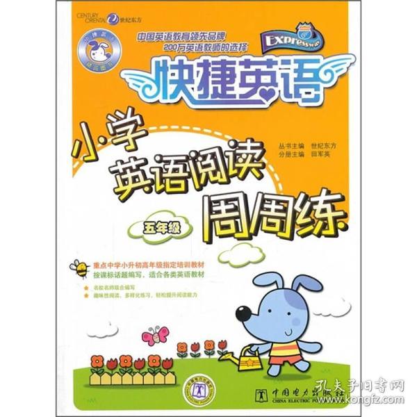 快捷英语：小学英语阅读周周练（5年级）