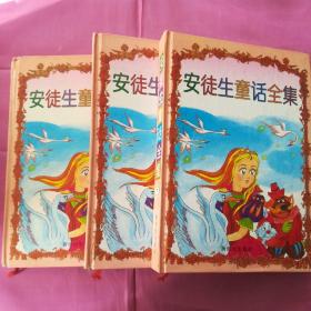 安徒生童话全集