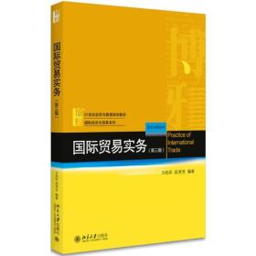 国际贸易实务第三3版冷柏军段秀芳北京大学出版社9787301285121