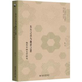 东方之诗与他者之思：海外中国文学研究