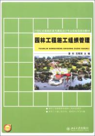 21世纪全国高职高专建筑设计专业技能型规划教材：园林工程施工组织管理