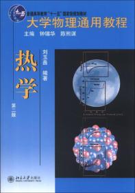 大学物理通用教程：热学（第2版）/普通高等教育“十一五”国家级规划教材