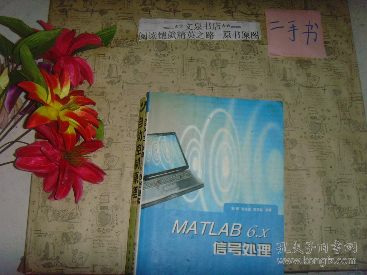 MATLAB 6x信号处理》7成新，内有字迹