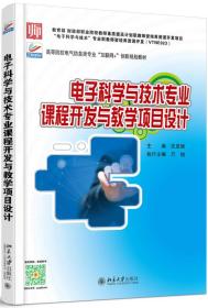 电子科学与技术专业课程开发与教学项目设计   北京大学出版社