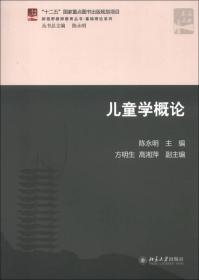 新视野教师教育丛书·基础理论系列：儿童学概论