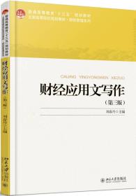 财经应用文写作(第三版) 刘 春 丹 北京大学出版社 2017-08-01 9787301285558