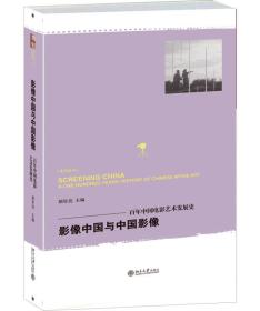 影像中国与中国影像：百年中国电影艺术发展史