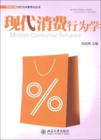 市场心理与行为决策系列丛书：现代消费行为学