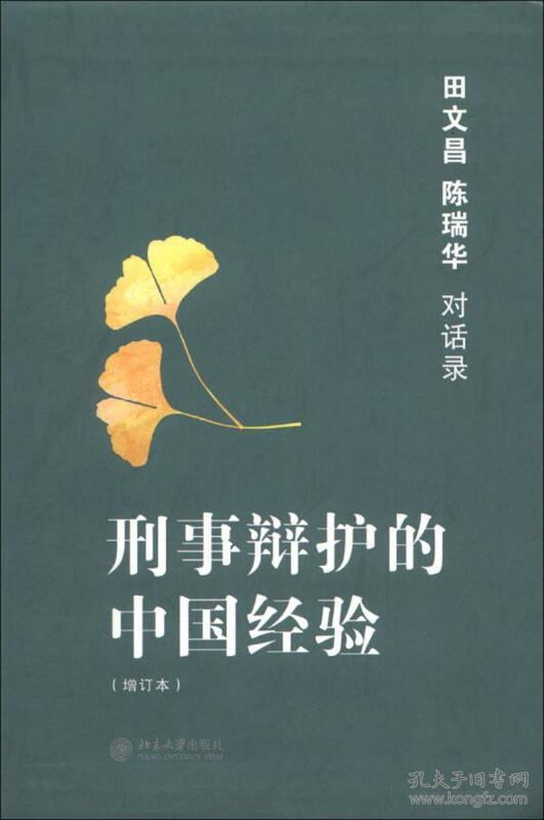 刑事辩护的中国经验——田文昌、陈瑞华对话录(增订本)   北京大学出版社