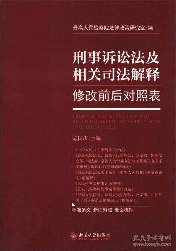 刑事诉讼法及相关司法解释修改前后对照表