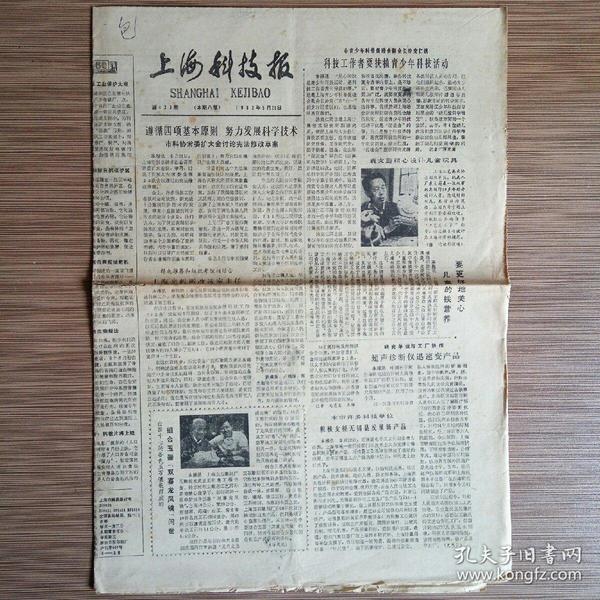 上海科技报 1982年5月28日总423期（儿童健康、科技支援无锡县发展新产品）