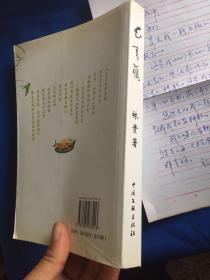 长青藤 【 作者签赠】附作者信札一张，如图】