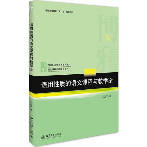 語(yǔ)用性質(zhì)的語(yǔ)文課程與教學(xué)論