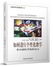 如何进行个性化教学：来自国际学校的启示