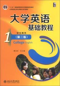 大学英语基础教程（1）学生用书（第3版）/“十二五”普通高等教育本科国家级规划教材