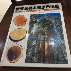 世界贸易木材原色图鉴