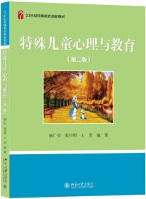 特殊儿童心理与教育杨广学,张巧明,王芳北京大学出版