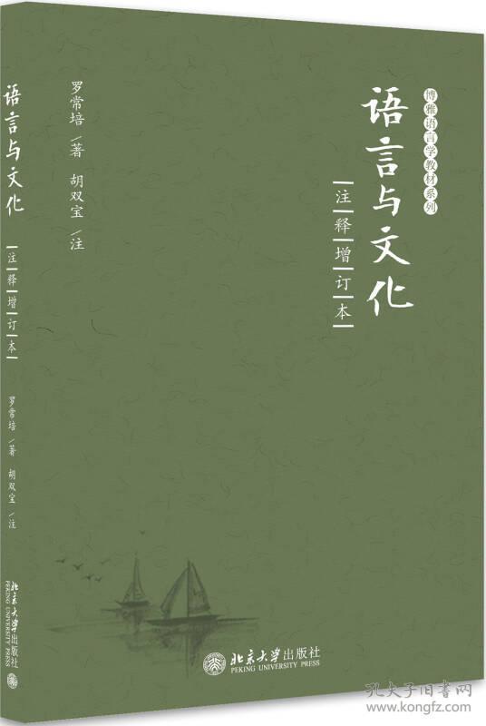 语言与文化注释增订本 罗常培 北京大学出版社 2017年8月 9787301286074