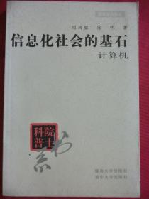 信息化社会的基石 — 计算机