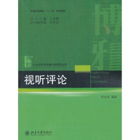 视听评论 何志武 北京大学出版社 9787301224533