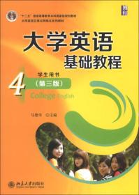 大学英语基础教程4（学生用书）（第3版）/“十二五”普通高等教育本科国家级规划教材