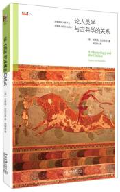 论人类学与古典学的关系：揭示希腊人的精神世界，透视人神如何共处