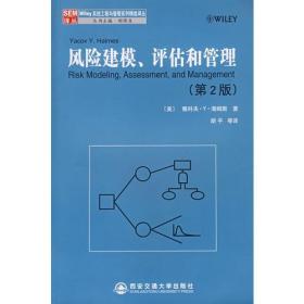 风险建模、评估和管理：Wiley系统工程与管理系列精选译丛