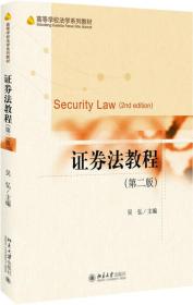证券法教程   (第二版)/吴弘    /北京大学出版社