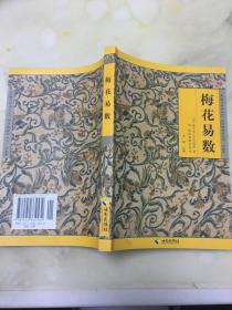 《故宫珍本丛刊》精选整理本丛书：梅花易数