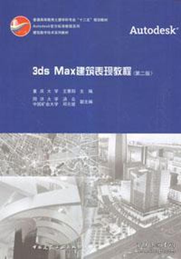 3ds Max建筑表现教程（第二版）