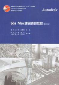 3ds Max建筑表现教程（第二版）