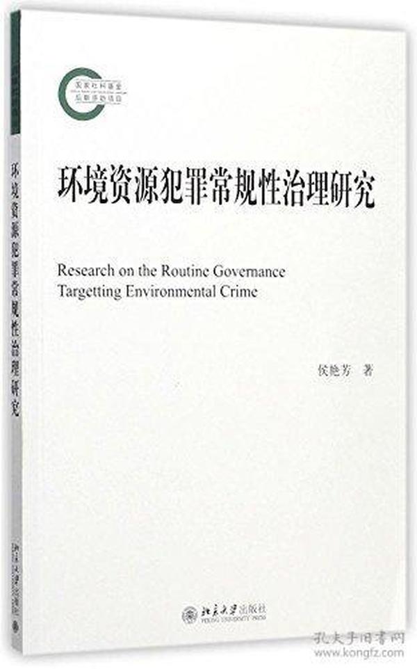 环境资源犯罪常规性治理研究