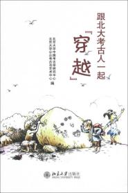 跟北大考古人一起穿越