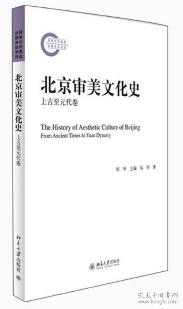 北京审美文化史：上古至元代卷