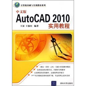 计算机基础与实训教材系列：中文版AutoCAD 2010实用教程