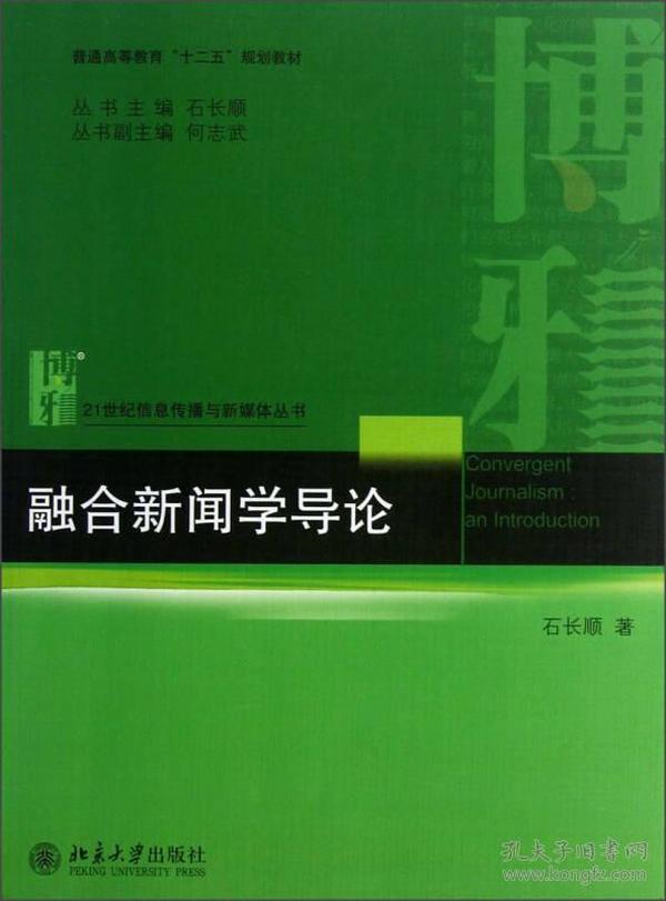 【正版二手】融合新闻学导论  石长顺  北京大学出版社  9787301225127