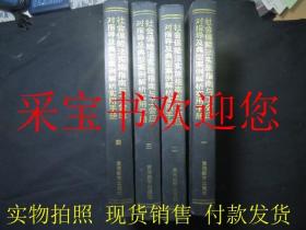 社会保险法实施指南与工会应对指导及典型案例解析实用手册（一、二、三、四全四卷）一版一印 内页干净