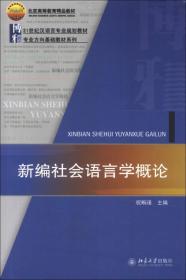 21世纪汉语言专业规划教材·专业方向基础教材系列：新编社会语言学概论