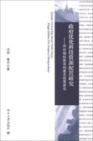 政府优化科技资源配置研究：评价指标体系构建及政策建议