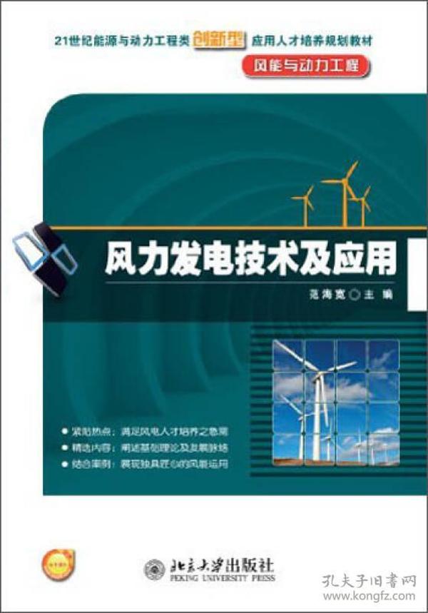 特价现货！风力发电技术及应用/21世纪能源与动力工程类创新型应用人才培养规划教材·风能与动力工程范海宽9787301225486北京大学出版社