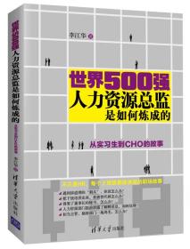 世界500强人力资源总监是如何炼成的：从实习生到CHO的故事