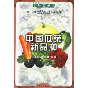 中国瓜菜新品种任华中律宝春中国林业出版社9787503824371