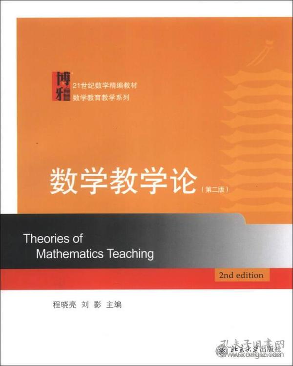 数学教学论（第2版）/21世纪数学精编教材·数学教育教学系列