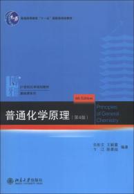 普通化学原理第4版+普通化学原理习题解析 共2册 化学学院化学大学教材教科书教材 普通化学原理第4版习题解析 北京大学旗舰店正版