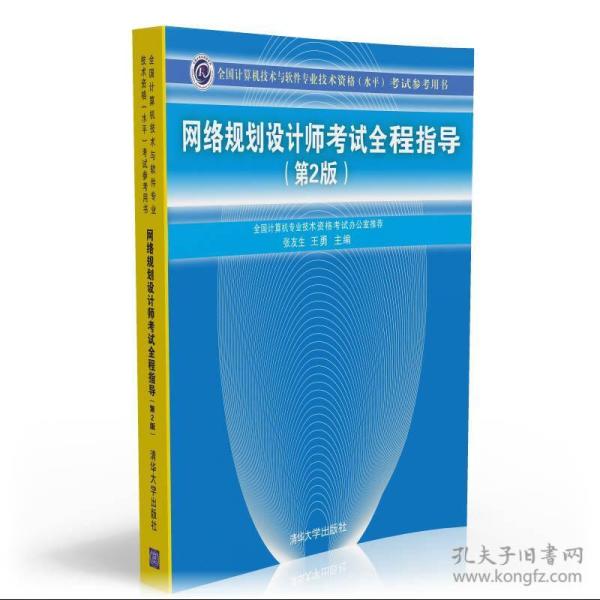 全国计算机技术与软件专业技术资格（水平）考试参考用书：网络规划设计师考试全程指导（第2版）