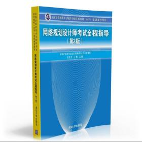 全国计算机技术与软件专业技术资格（水平）考试参考用书：网络规划设计师考试全程指导（第2版）