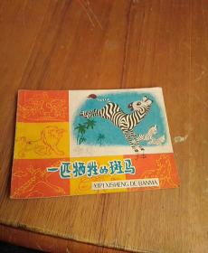 一匹牺牲的斑马